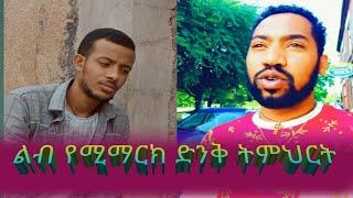 ልብ የሚማርክ ድንቅ ትምህርት