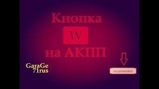 Кнопка "W" на АКПП