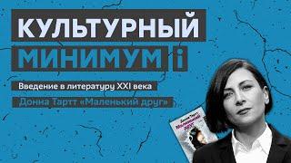 Культурный минимум. Выпуск 2.1. Донна Тартт