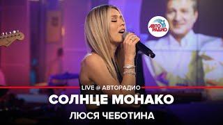 Люся Чеботина - Солнце Монако (LIVE @ Авторадио)