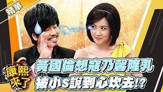 【#康熙隨選精華 605】黃國倫其實想要寇乃馨隆乳 被小S說到心坎去!?