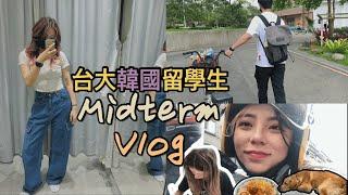 台大韓國學生vlog | 期中考週 | 上班 | 逛士林夜市 | 대만대학교 중간고사 브이로그