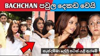 aradhya ට තිබෙන රෝගය | බච්චන් පවුල ලෝකයට සඟවන දේ  | aishwarya rai sinhala