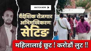 वैदेशिक रोजगार अभिमुखिकरणमा महिलालाई छुट: तालिमनै नदिई सेटिङमा बर्षेनी यसरी हुँदैछ ४ करोड बढीको लुट