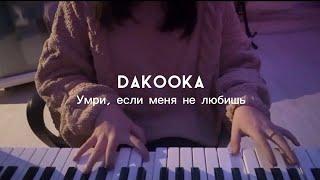 УМРИ, ЕСЛИ МЕНЯ НЕ ЛЮБИШЬ - DAKOOKA *кавер на синтезаторе*