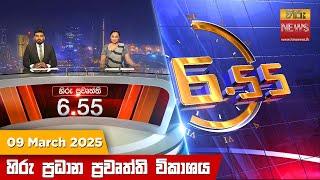 හිරු සවස 6.55 ප්‍රධාන ප්‍රවෘත්ති විකාශය - Hiru TV NEWS 6:55 PM LIVE | 2025-03-09 | Hiru News