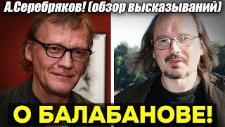 А. Серебряков! О режиссере Алексее Балабанове и непростых отношениях с ним!