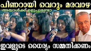 മുഖ്യനെ പരസ്യമായി നാറ്റിച്ചു  | Kerala sarkar Troll | Pinarayi Vijayan Troll | Troll Malayalam