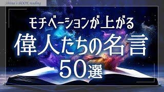 【名言・格言】やる気が出る偉人の名言集【おやすみ朗読／女性読み聞かせ】