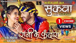 Rani Ke Phundra (From - Sukwwa) I Singer Version I Sunil Soni, Alka Chandrakar I Cg Movie Song