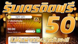 แจกเครดิตฟรี 50 ไม่ต้องฝาก ไม่ต้องแชร์ สล็อตเครดิตฟรี ยืนยันotp รับเครดิตฟรี 2024 ล่าสุด