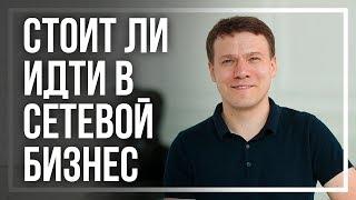 10 ПРЕИМУЩЕСТВ СЕТЕВОГО БИЗНЕСА. Почему вам стоит начать МЛМ бизнес прямо сейчас?