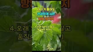 나이 들어도 건강하게 사는 10가지 비밀! #삶의지혜