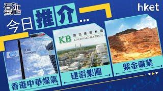 石Sir午市閒談｜今日推介香港中華煤氣、建滔集團、紫金礦業