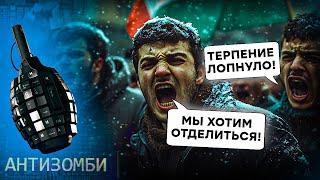 Абхазія ПІШЛА ПРОТИ Путіна! Росіян ЖЕНУТЬ ЗВІДУСІЛЬ | АНТИЗОМБІ 2025 — 101 повний випуск українською