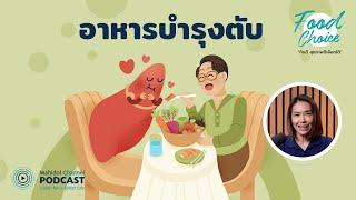 [PODCAST] Food Choice | EP.17 - อาหารบำรุงตับ