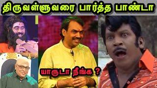 மாறுவேட சங்கிகளின் அலப்பறை  | PANDEY TROLL | SANGI TROLL | BJP TROLL | MODI TROLL | TROLLS THAMIZHA