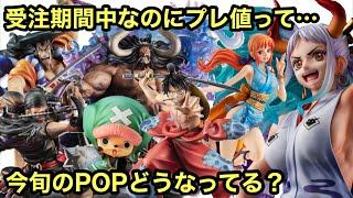 今話題のPOPの相場を調べたら驚きの結果だった！ワノ国編が激熱！受注期間中なのにプレ値って・・・ POP WA MAXIMUM ヤマト カイドウ ゾロ ルフィ太郎 おナミ おでん