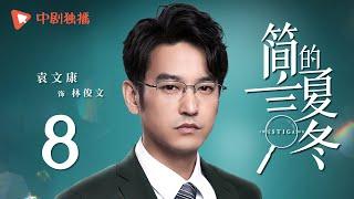 简言的夏冬 08 | The Investigator 08（朱亚文、万茜、张萌、袁文康 领衔主演）