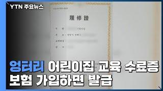 [제보는Y] '엉터리' 어린이집 교육 수료증...보험 가입하면 발급 / YTN