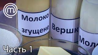 МастерШеф Діти. Сезон 2. Выпуск 15. Часть 1 из 2 от 21.03.17