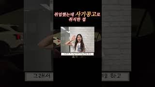 취직 했는데 사기공고였던 썰 #인성코퍼레이션 #회사원브이로그 #공감 #회사원공감