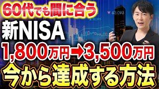 60代からでも間に合う！新NISAで1,800万円を3,500万円に増やす現実的な資産形成術を徹底解説します！