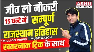 Rajasthan ka itihas | Rajasthan history | 15 घण्टे में सम्पूर्ण राजस्थान इतिहास | ASHU SIR HISTORY