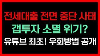 전세대출 규제로 갭투자 소멸한다? 투자자분들 절대 불안해하지 마라! 시중 은행별 대출 가능 여부 및 조건부 전세대출 제한 우회방법 공개!