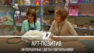Арт-позитив | Интерьерные цветы-светильники