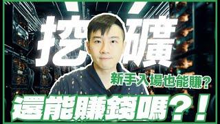 礦場回訪|別人都倒光了為什麼他們還持續經營！新手還能在家挖礦？｜酷可實驗室