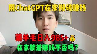 【亲测实战】内卷不过，跟着马斯克入坑ChatGPT，2天入账2000+，分享详细方法，给大家看看用ChatGPT如何赚钱？