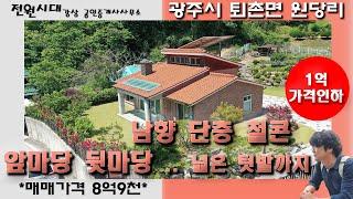 앞마당 뒷마당 텃밭까지 땅넓은집 남향 단층 철근콘크리트  퇴촌전원주택매매 경안천 지방도로 인접 평탄지 넓은길 퇴촌면 원당리 복층식 다락방 층고높은집 양평전원주택매매 1억인하 급매물