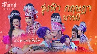 รุ่งฟ้า กฤษฎา บารมี - เรื่อง ตามรักคืนใจ  | 16 พ.ย. 67 วัดสระเตย