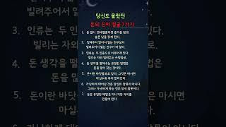 당신도 몰랐던 돈의 진짜 얼굴 7가지#지혜로여는하루
