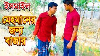 মেহমানের জন্য বাজার | কমেডি শর্ট ফিল্ম । ইসমাইল। comedy ismail new video | One comedy tv