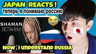 SHAMAN - ВСТАНЕМ (музыка и слова: SHAMAN) | REACTION