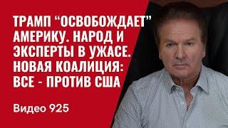Трамп “освобождает” Америку. Народ и эксперты в ужасе. Новая коалиция: Все - против США /№925/ Швец