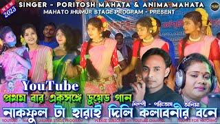 Poritosh Mahato New Jhumur Song//Paritosh Mahato New Stage Program//Poritosh Mahato Old Jhumur Song