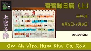 齊齊睇日曆 (上) 2025/06/02 #上官子羚 #廣東話 #香港人 #2025日曆#天干地支
