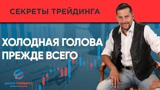 Психология трейдинга/Депозит в трейдинге на начальном этапе/Психология убивает навыки трейдера