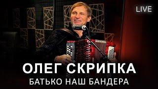 Олег Скрипка — Батько наш Бандера | LIVE на FM Галичина