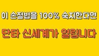이손절방법을 마스터하면 단타 신세계가 열립니다