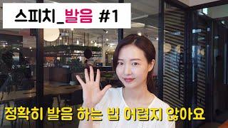 [스피치 강의] 발음 #1. 정확히 발음 하는 법 어렵지 않아요.