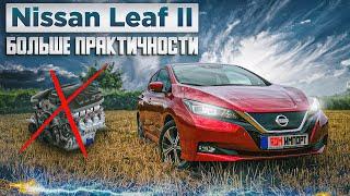 Nissan Leaf II | Новое поколение массовой "электрички".