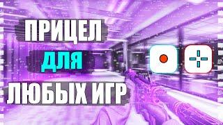 Как поставить ПРИЦЕЛ для ЛЮБЫХ ИГР | ГАЙД