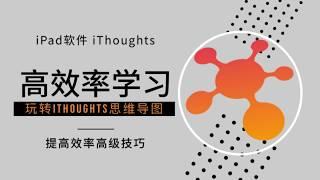 【ipad软件】iThoughts思维导图|高效自律学习法|iThoughts使用心得|ipad生产力工具