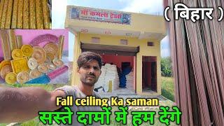 सबसे सस्ते दाम में fall ceiling ka समान खरीदें / बिहार / #gopalganj  POP farma । Sumit POP Design