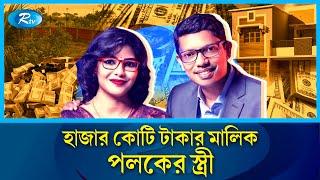 আইসিটি খাতে কয়েক হাজার কোটি টাকা আত্মসাত করেছে পলক | ict Zunaid Ahmed Palak | minister | Rtv News