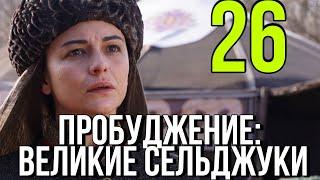 Пробуждение: Великие Сельджуки 26 серия.  Анонс и Дата выхода